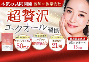 エクオール ロイヤル