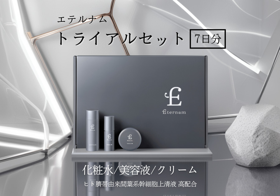 エテルナム トライアルセット