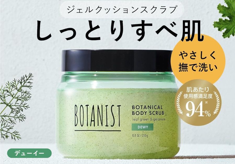 ボタニスト ボタニカル ボディスクラブ（デューイ）