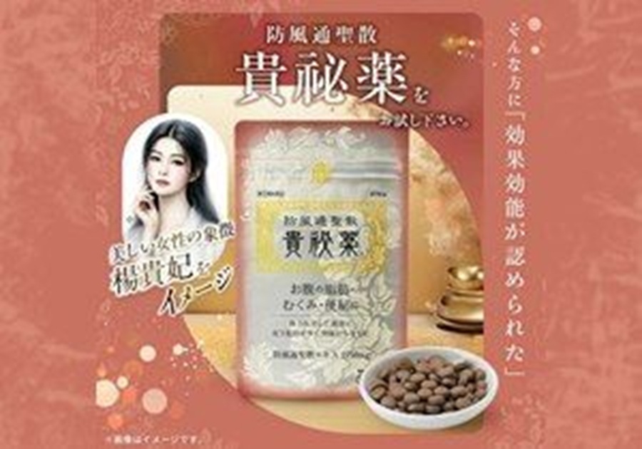 防風通聖散 貴秘薬