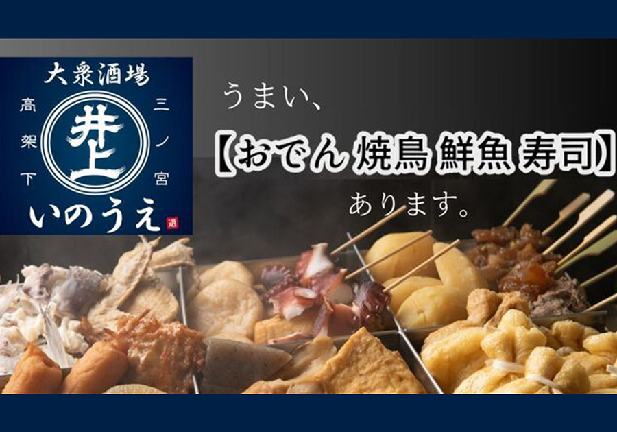 三ノ宮高架下 大衆酒場いのうえ