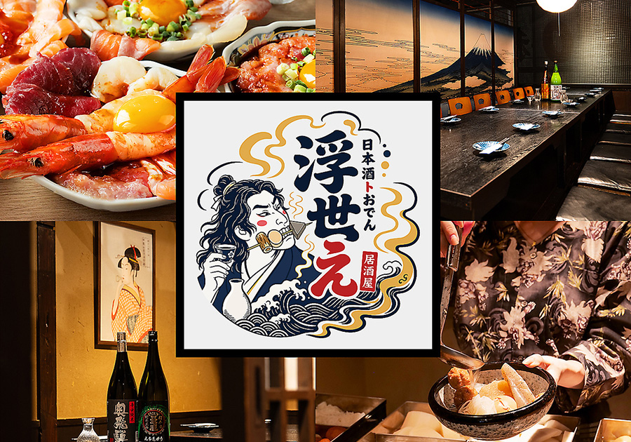 日本酒トおでん 浮世え 岐阜駅前店