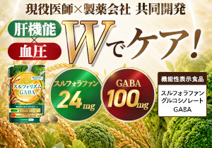 スルフォリズムGABA スルフォラファン×GABA