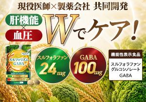 スルフォリズムGABA スルフォラファン×GABA